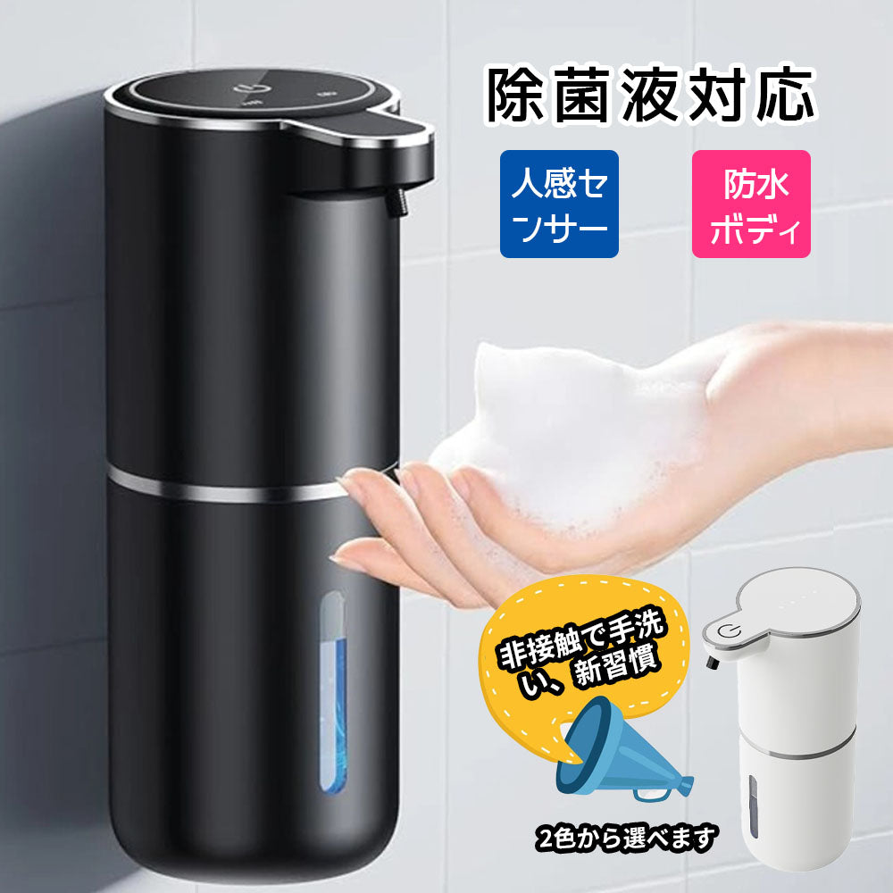 【非接触センサー式泡ディスペンサー】除菌液対応＆防水ボディ 黒／白２色展開