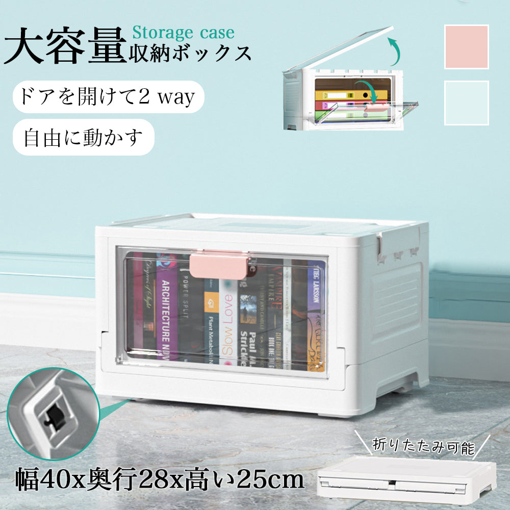 【大容量クリア扉付き収納ボックス】折りたたみ式 2WAY