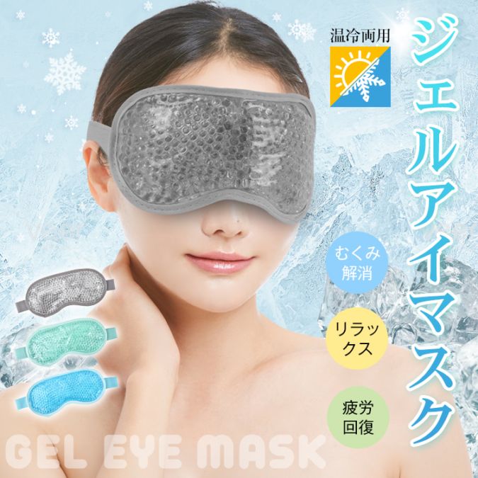 【温冷両用 ジェルアイマスク】