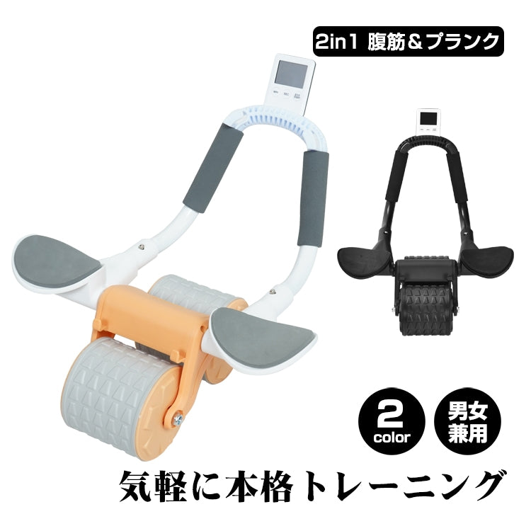 【2in1 腹筋＆プランクローラー】