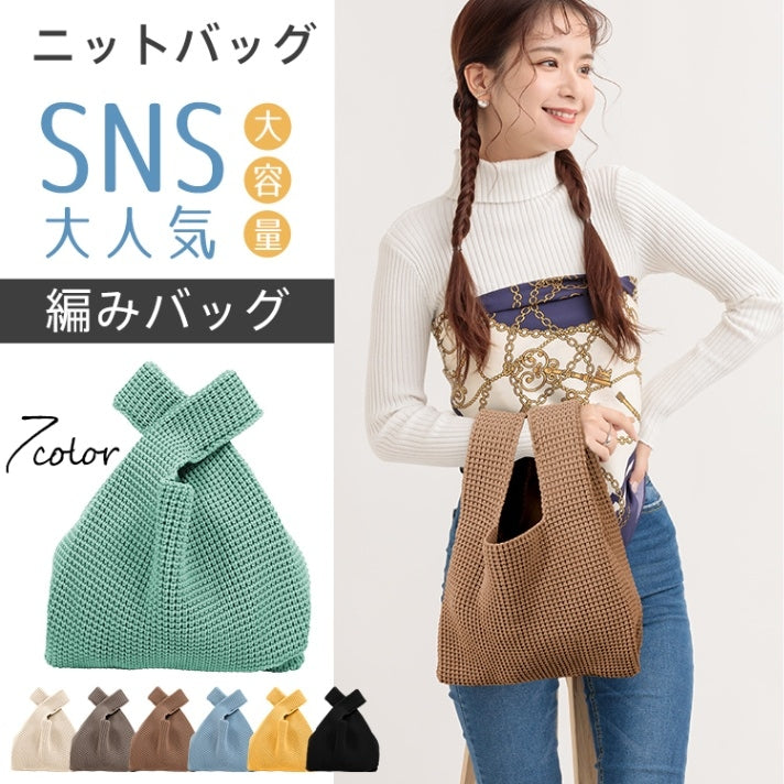 【編みトートバッグ】 大容量ニットバッグ