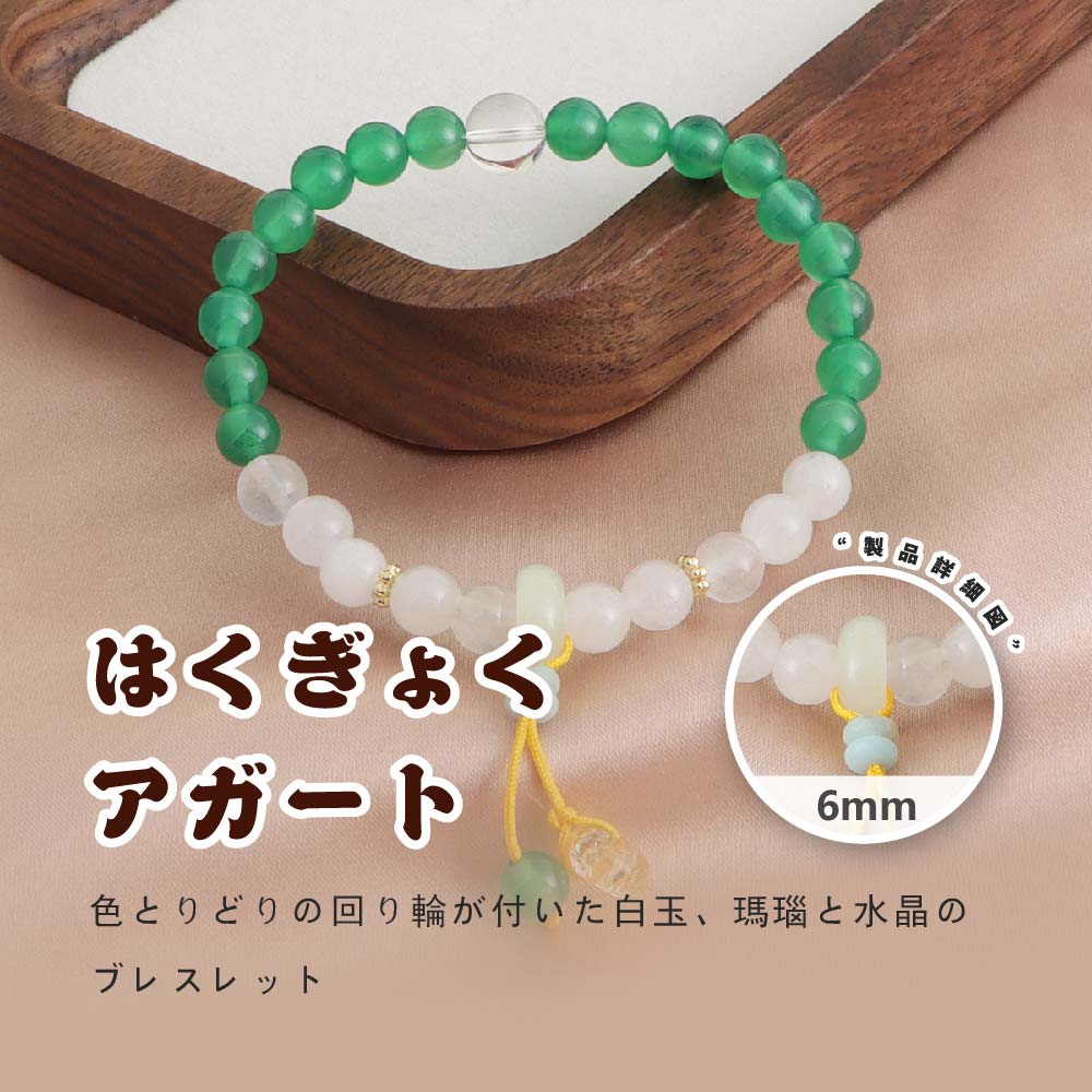 【白玉・瑪瑙・水晶の天然石ブレスレット】