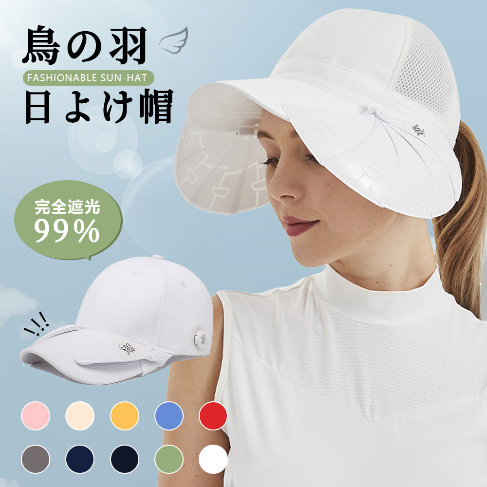 【鳥の羽 日よけ帽】