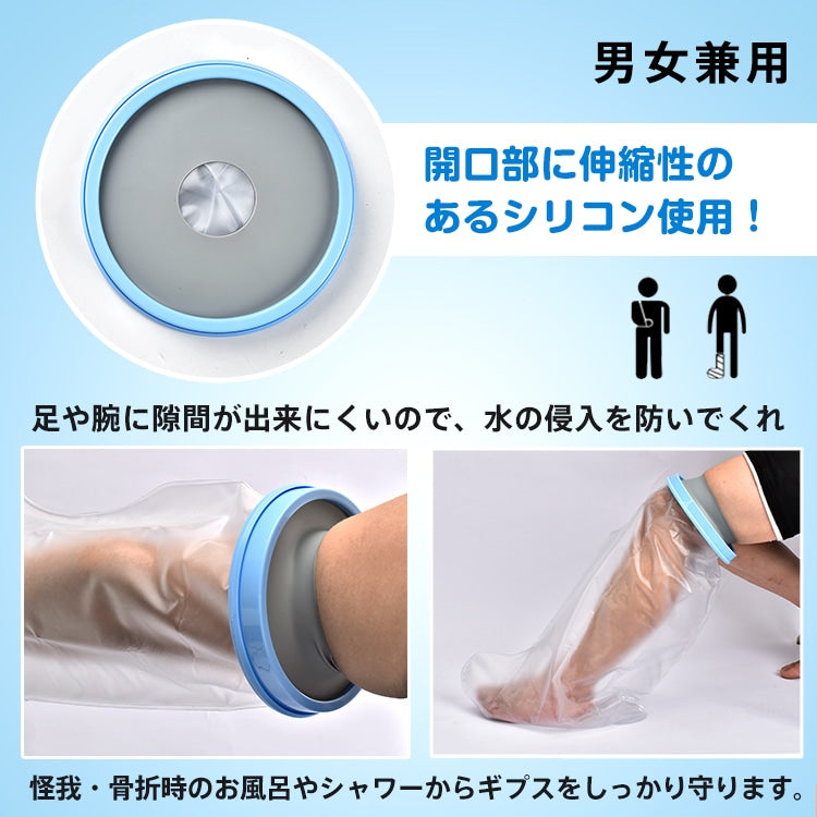 【密着シリコン防水スリーブ】（腕用／脚用）1枚入