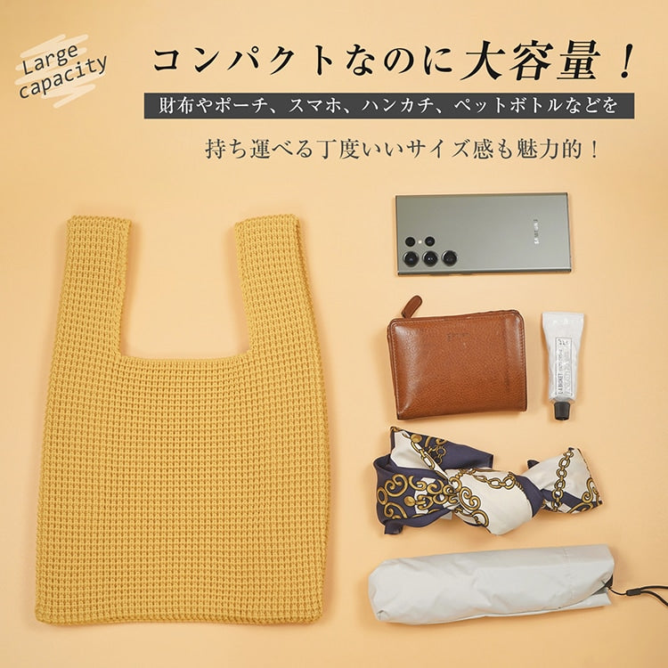 【編みトートバッグ】 大容量ニットバッグ