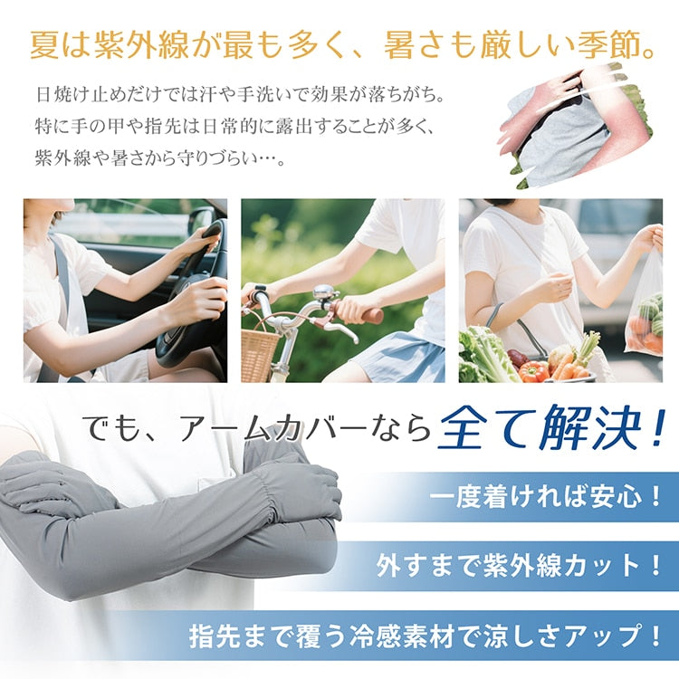 【冷感アームカバー 】日焼け止め スマホ操作可能