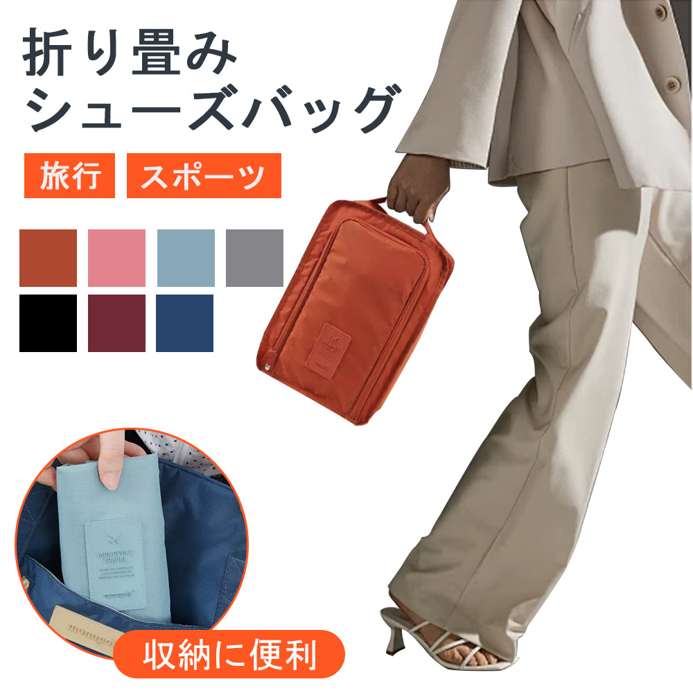 【折りたたみ式シューズバッグ】（7色展開）