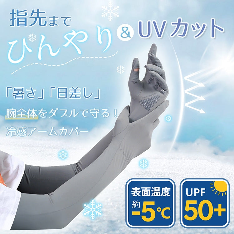 【冷感アームカバー 】日焼け止め スマホ操作可能