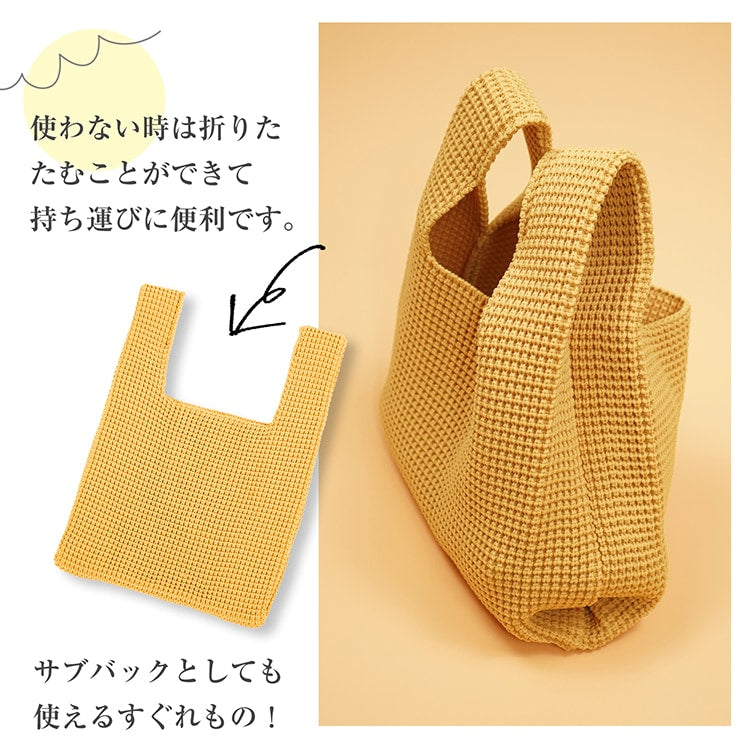 【編みトートバッグ】 大容量ニットバッグ