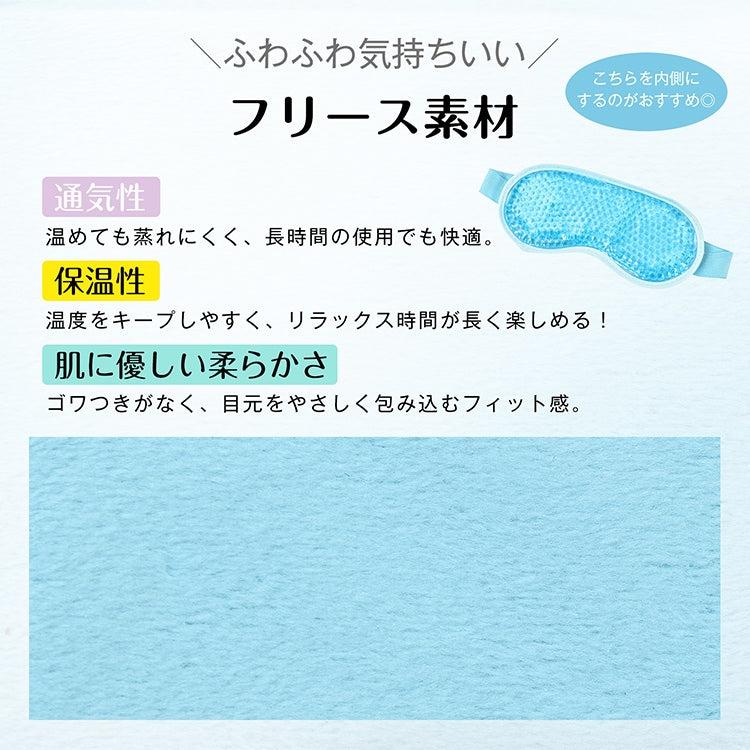 【温冷両用 ジェルアイマスク】