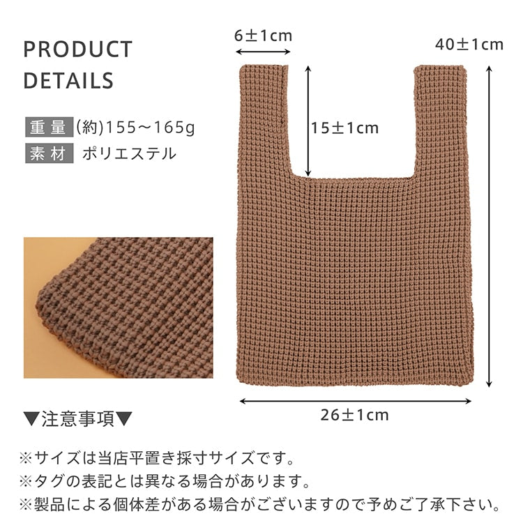 【編みトートバッグ】 大容量ニットバッグ
