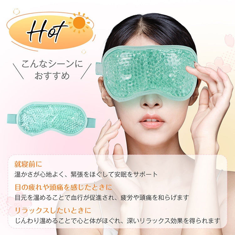 【温冷両用 ジェルアイマスク】