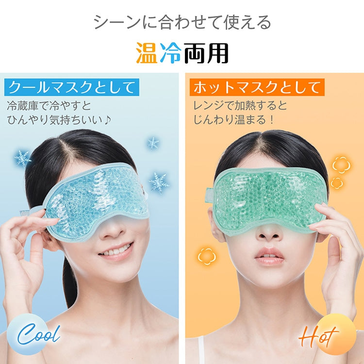 【温冷両用 ジェルアイマスク】