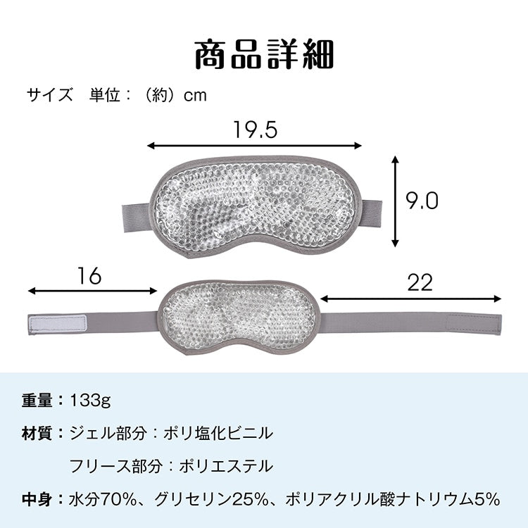 【温冷両用 ジェルアイマスク】