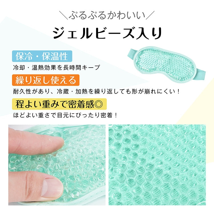 【温冷両用 ジェルアイマスク】